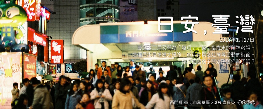 365 日安，臺灣之2018年1月17日